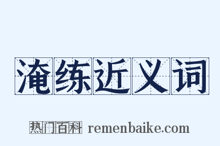 淹练近义词是什么意思的图片